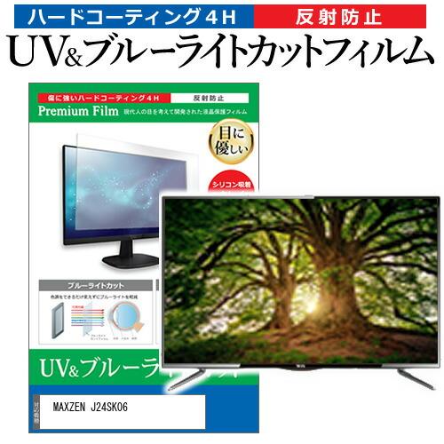 MAXZEN J24SK06 (24インチ) ブルーライトカット 反射防止 液晶TV  