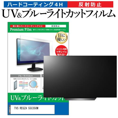 メディアフューチャー TVS REGZA 55C350M [55インチ] ブルーライト