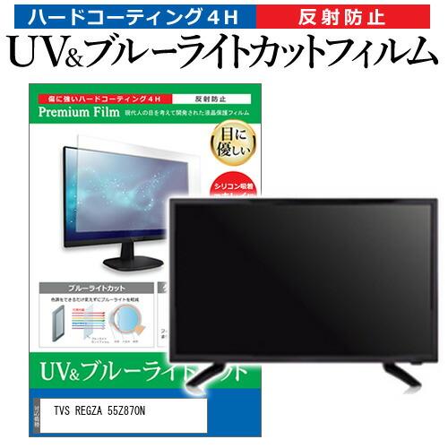レグザ55インチ反射防止フィルム Amazon | メディアカバーマーケット 東芝 REGZA 55X8400 55インチ 保護
