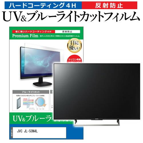 メディアフューチャー JVC JL-50N4L [50インチ] ブルーライトカット 