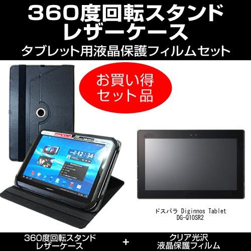 ドスパラ Diginnos Tablet DG-Q10SR2 レザーケース 黒 と 指紋防止 クリア光沢 液晶保護フィルム のセット｜mediacover