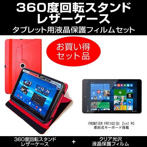 Frontier Frt102 D 2in1 Pc 着脱式キーボード搭載 レザーケース 赤 と 指紋防止 クリア光沢 液晶保護フィルム のセット Clear 9r T10 K メディアカバーマーケット 通販 Yahoo ショッピング