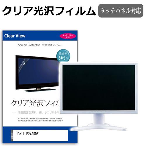 メディアフューチャー Dell P2425DE [23.8インチ] クリア光沢 指紋防止