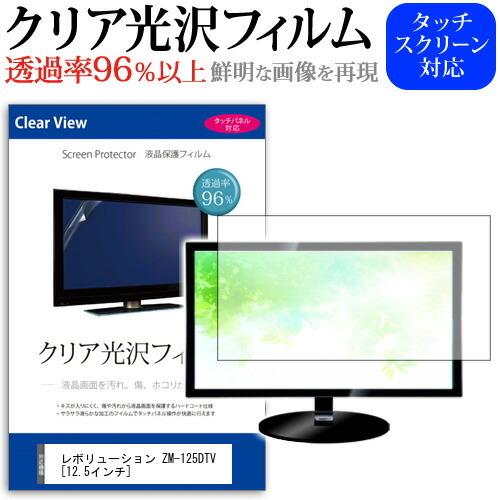 レボリューション ZM-125DTV 透過率96％ クリア光沢 液晶保護 フィルム 液晶TV 保護フィルム｜mediacover