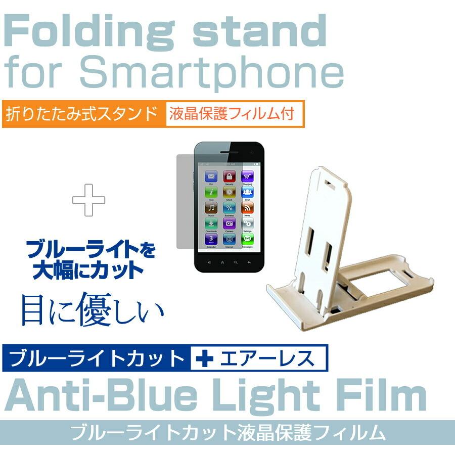 Freetel Rei 2 Dual 折り畳み式 スマホスタンド 白 と 液晶保護フィルム ブルーライトカット ポータブル スタンド Em Smstandw Blc K メディアカバーマーケット 通販 Yahoo ショッピング