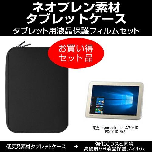 東芝 dynabook Tab SZ90/TG PSZ90TG-NYA タブレットケース と 強化
