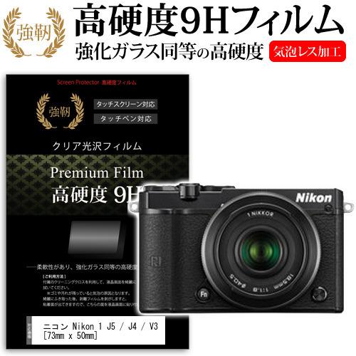 メディアカバーマーケット ニコン Nikon 1 J5/J4/V3 強化 ガラス 
