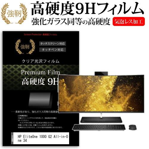HP EliteOne 1000 G2 All-in-One 34 (34インチ) 機種で使える 強化 ガラスフィルム と 同等の 高硬度9H フィルム 液晶保護フィルム 互換品