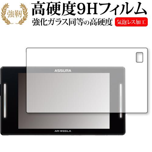 お気に入り セルスター ASSURA AR-W86LA 専用 強化ガラス と 同等の 高