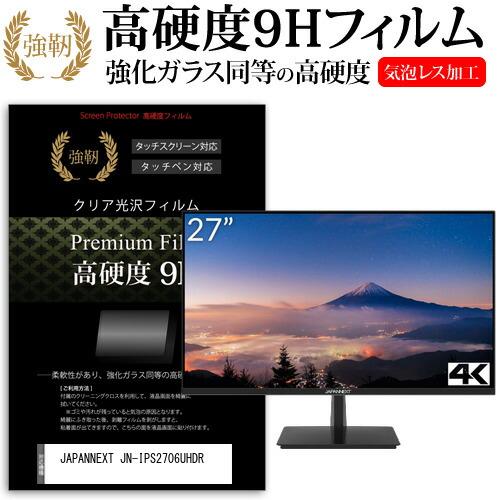 メディアカバーマーケット JAPANNEXT JN-IPS2706UHDR (27インチ) 強化