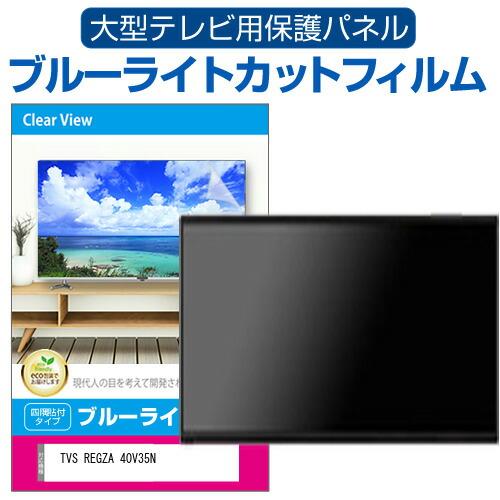 メディアフューチャー TVS REGZA 40V35N [40インチ] 液晶テレビ保護