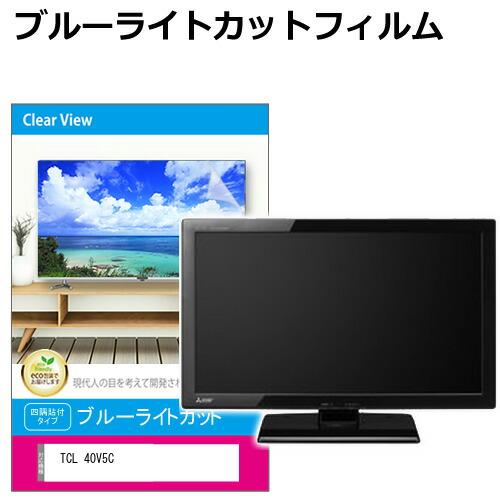 メディアフューチャー TCL 40V5C [40インチ] 液晶テレビ保護パネル 40 