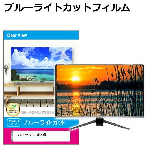 メディアフューチャー ハイセンス 43E7N [43インチ] 液晶テレビ保護