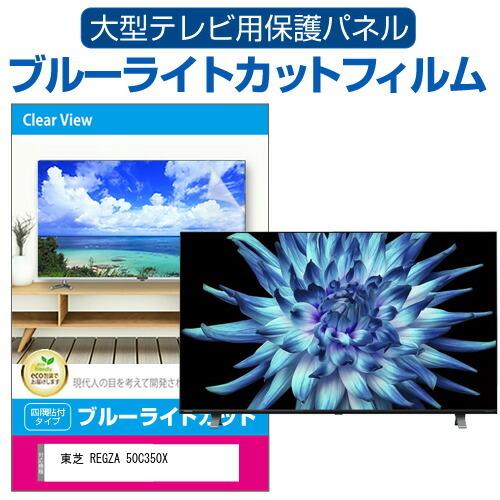 東芝 REGZA 50C350X(B) (50インチ) 液晶テレビ保護パネル 50型 ブルーライトカット｜mediacover