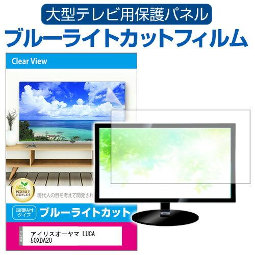液晶テレビ保護パネル 50インチ テレビカバー アクリル製 ブルーライトカット メディアカバーマーケット アイリスオーヤマ LUCA 50XDA20 (50