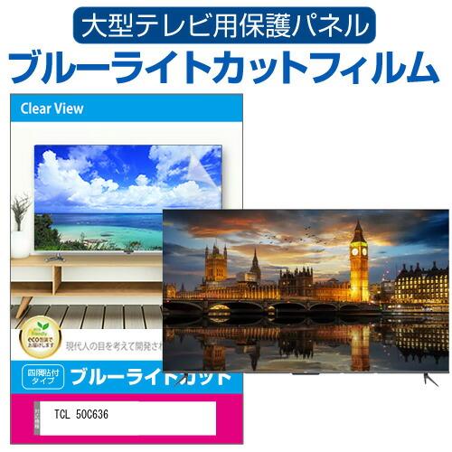 メディアカバーマーケット TCL 50C636 (50インチ) 液晶テレビ保護 
