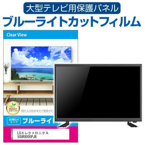 LGエレクトロニクス 50UR8000PJB (50インチ) 液晶テレビ保護パネル 50 