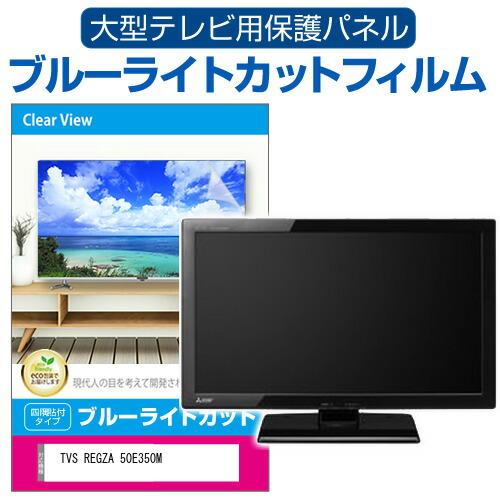 メディアフューチャー TVS REGZA 50E350M [50インチ] 液晶テレビ保護 
