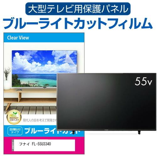 FUNAI FL-55U3340 55V型 4K液晶テレビ