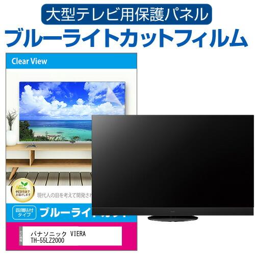 メディアカバーマーケット パナソニック VIERA TH-55LZ2000 (55インチ 