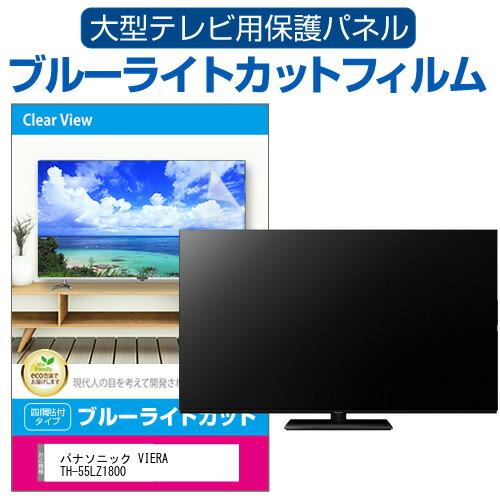 メディアカバーマーケット パナソニック VIERA TH-55LZ1800 (55インチ 