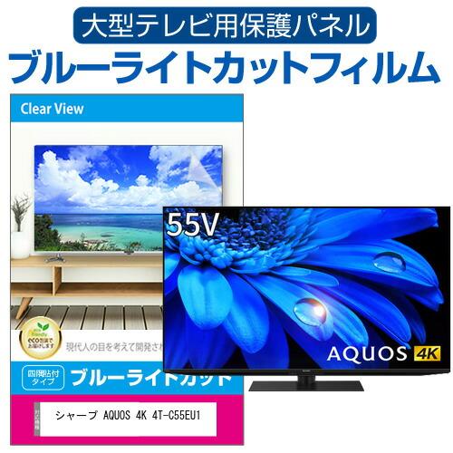 メディアカバーマーケット シャープ AQUOS 4K 4T-C55EU1 (55インチ 