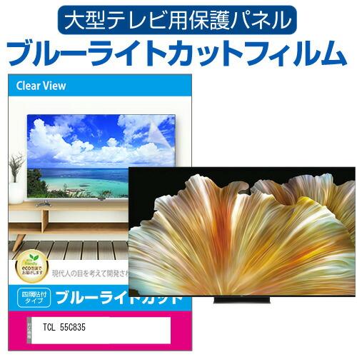 メディアカバーマーケット TCL 55C835 (55インチ) 液晶テレビ保護 