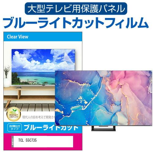 メディアカバーマーケット TCL 55C735 (55インチ) 液晶テレビ保護 
