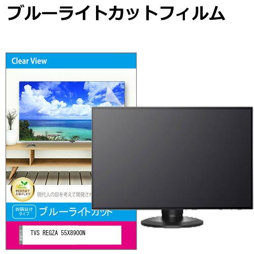 ブルーライトカット テレビ保護パネル 55インチ 55型 メディアフューチャー TVS REGZA 55X8900N [55インチ] 液晶テレビ保護
