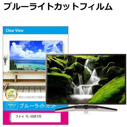 メディアフューチャー フナイ FL-55UF370 [55インチ] 液晶テレビ保護 