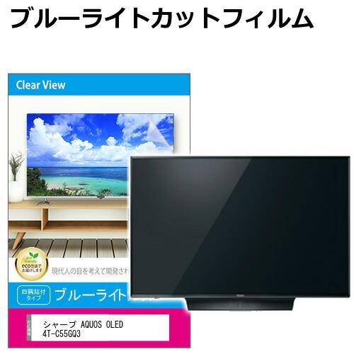 テレビ保護パネル 55インチ テレビカバー 液晶TV ブルライトカット メディアカバーマーケット SONY BRAVIA KJ-55X75WL (55インチ