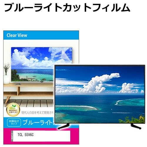 メディアフューチャー TCL 55V6C [55インチ] 液晶テレビ保護パネル 55