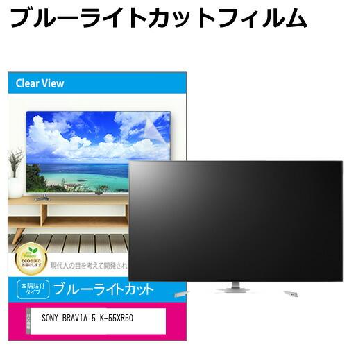 メディアフューチャー SONY BRAVIA 5 K-55XR50 [55インチ] 互換品 液晶 
