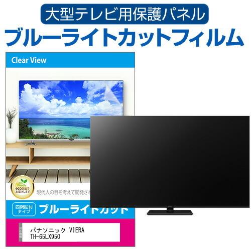Panasonic TH-65LX950 65インチ液晶テレビ パナソニック 65V型4K対応液晶テレビ TH-65LX950 — nmo