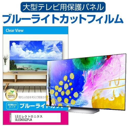 メディアカバーマーケット LGエレクトロニクス OLED65G2PJA (65