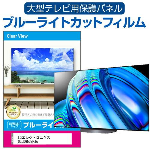 メディアカバーマーケット LGエレクトロニクス OLED65B2PJA (65インチ