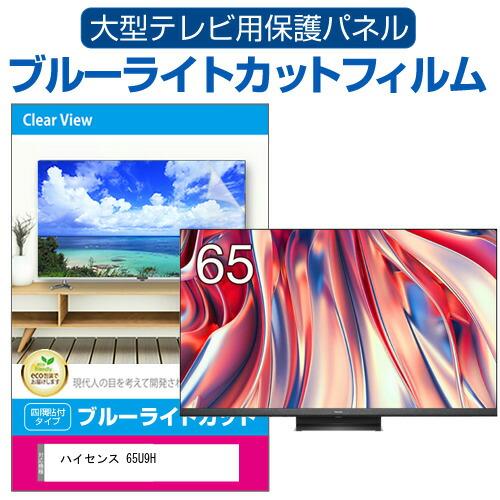 メディアカバーマーケット ハイセンス 65U9H (65インチ) 液晶テレビ