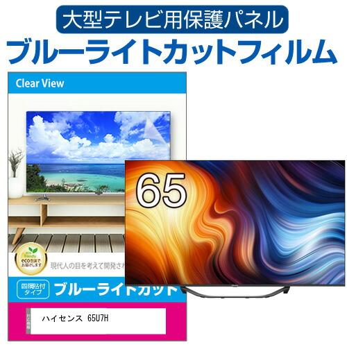 メディアカバーマーケット ハイセンス 65U7H (65インチ) 液晶 メディアカバーマーケット ハイセンス 65U7H (65インチ) 液晶