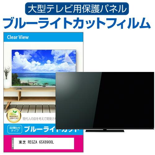 メディアカバーマーケット 東芝 REGZA 65X8900L (65インチ) 液晶 メディアカバーマーケット 東芝 REGZA 65X8900L (65インチ) 液晶