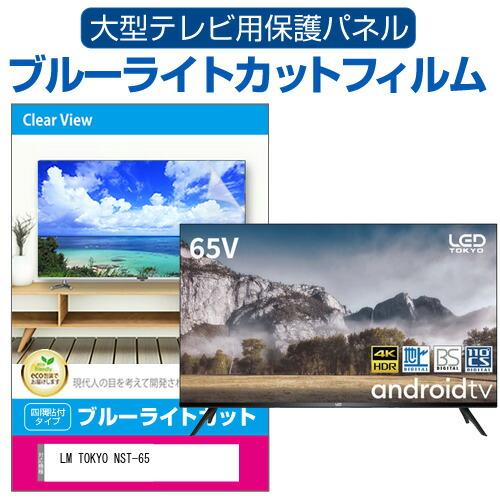 メディアカバーマーケット LM TOKYO NST-65 (65インチ) 液晶テレビ保護 