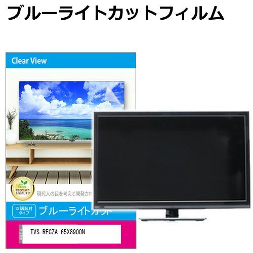 メディアフューチャー TVS REGZA 65X8900N [65インチ] 液晶テレビ保護