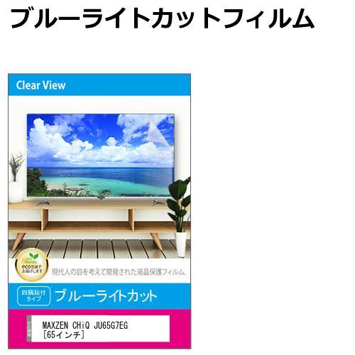 メディアフューチャー MAXZEN CHiQ JU65G7EG [65インチ] 液晶テレビ