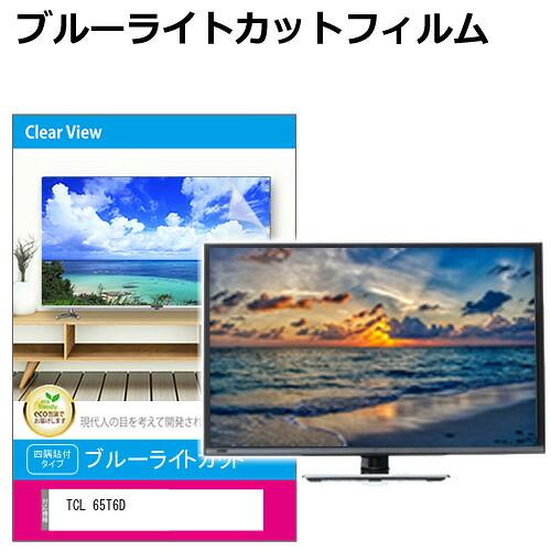 TCL 65T6D [65インチ] 互換品 液晶テレビ保護パネル 65型 ブルーライトカット