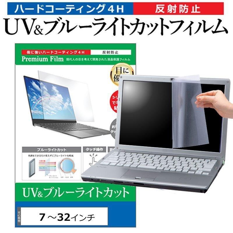 ブルーライトカット フィルム パソコン uvカット 7インチ から 32インチ PC 保護 フィルム 11.6 12.5 13.3 14 15.6 17.3 20 24 27インチ 反射防止 指紋防止 抗菌（Yahoo!・メディアカバーマーケット）