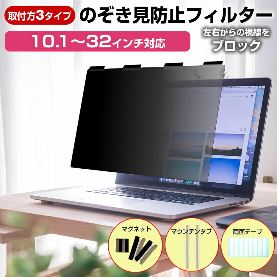 覗見防止 フィルター マグネット式 PC 10.1 から 32インチ のぞき見防止 プライバシー フィルム 覗き見防止 13.3 14 15.6 ブルーライトカット 取り外し可能（Yahoo!・メディアカバーマーケット）