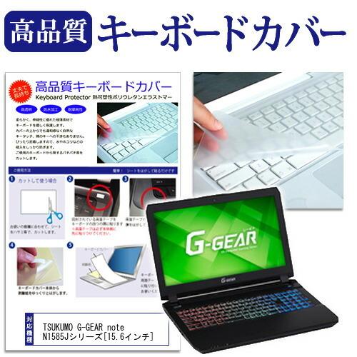 Tsukumo Ex Computer G Gear Note N1585jシリーズ キーボードカバー フリーカット 防水 防塵 厚さ0 1mm 日本製 Key K メディアカバーマーケット 通販 Yahoo ショッピング
