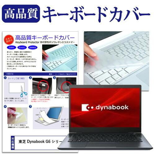 メディアカバーマーケット 東芝 Dynabook G6 シリーズ(13.3インチ)機種