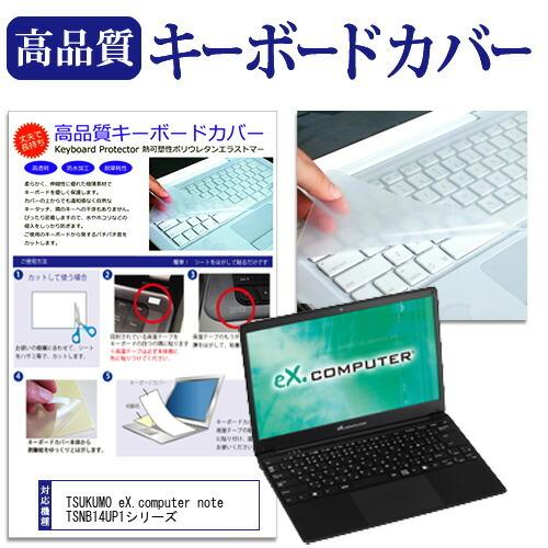 TSUKUMO eX.computer note TSNB14UP1シリーズ (14.1インチ) 機種で使える キーボードカバー キーボード保護｜mediacover