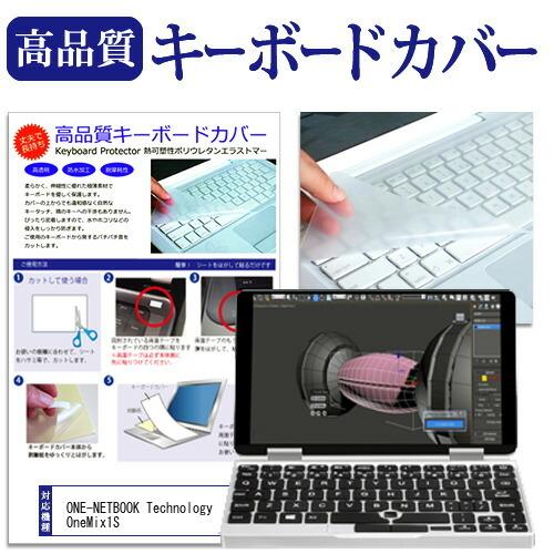 ONE-NETBOOK Technology OneMix1S (7インチ) 機種で使える キーボードカバー キーボード保護｜mediacover