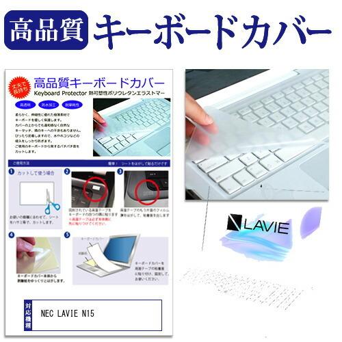 NEC LAVIE N15 (15.6インチ) 機種で使える キーボードカバー キーボード保護  :key-k0001271474:メディアカバーマーケット - 通販 - Yahoo!ショッピング